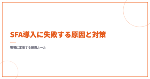 SFA導入に失敗する原因と対策｜現場に定着する運用ルール