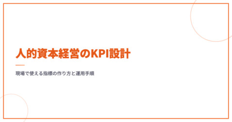 人的資本経営のKPI設計｜現場で使える指標の作り方と運用手順