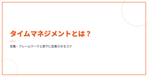 タイムマネジメントとは？定義・フレームワークと部下に定着させるコツ