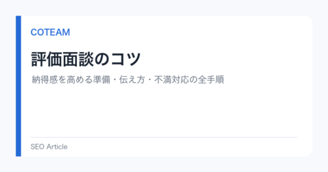 評価面談のコツ｜納得感を高める準備・伝え方・不満対応の全手順
