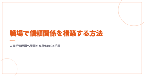 職場で信頼関係を構築する方法｜人事が管理職へ展開する具体的な5手順