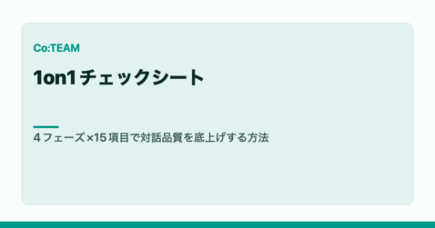 1on1チェックシート｜4フェーズ×15項目で対話品質を底上げする方法