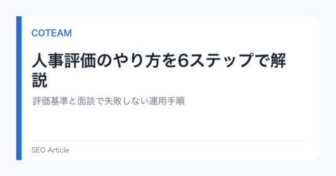 人事評価のやり方を6ステップで解説｜評価基準と面談で失敗しない運用手順