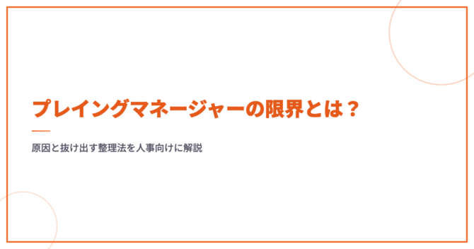 プレイングマネージャーの限界とは？原因と抜け出す整理法を人事向けに解説