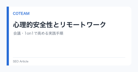 心理的安全性とリモートワーク｜会議・1on1で高める実践手順