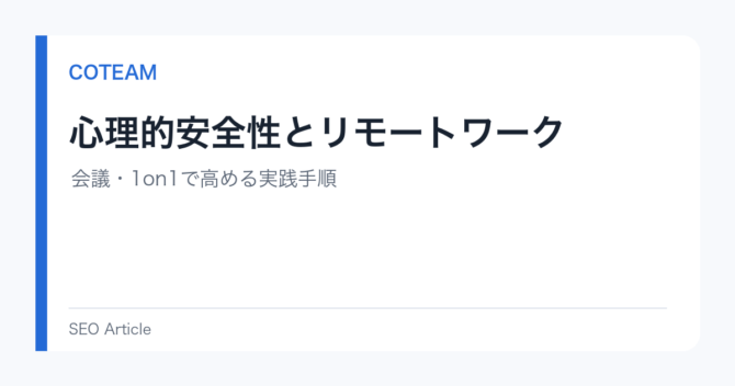 心理的安全性とリモートワーク｜会議・1on1で高める実践手順