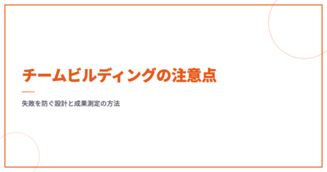 チームビルディングの注意点｜失敗を防ぐ設計と成果測定の方法