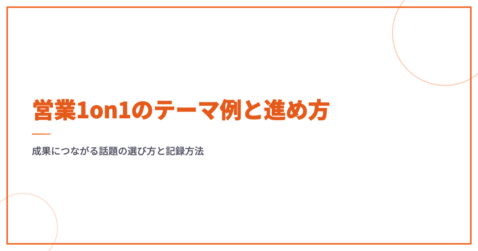 営業1on1のテーマ例と進め方｜成果につながる話題の選び方と記録方法