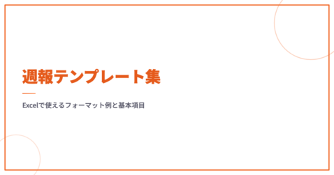 週報テンプレート集｜Excelで使えるフォーマット例と基本項目