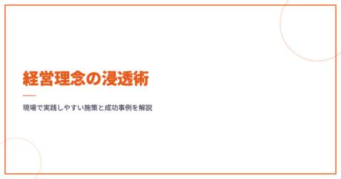 経営理念の浸透術｜現場で実践しやすい施策と成功事例を解説
