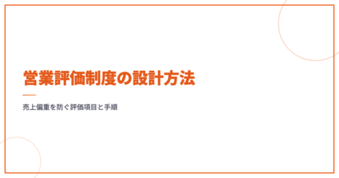 営業評価制度の設計方法｜売上偏重を防ぐ評価項目と手順