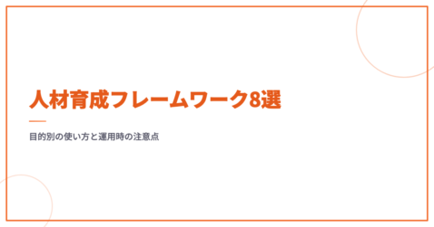 人材育成フレームワーク8選｜目的別の使い方と運用時の注意点