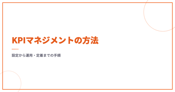 KPIマネジメントの方法｜設定から運用・定着までの手順