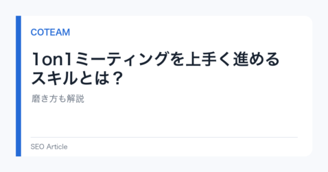 1on1ミーティングを上手く進めるスキルとは？磨き方も解説