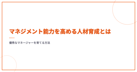 マネジメント能力を高める人材育成とは｜優秀なマネージャーを育てる方法