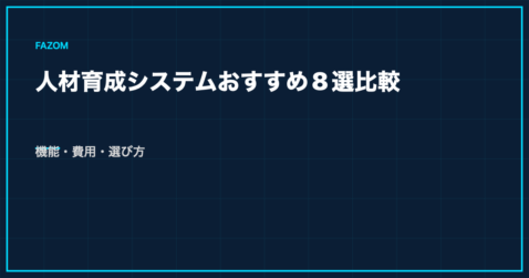【比較表付き】人材育成システムおすすめ8選｜導入背景・メリット・選び方