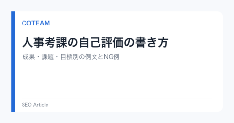 人事考課の自己評価の書き方｜成果・課題・目標別の例文とNG例