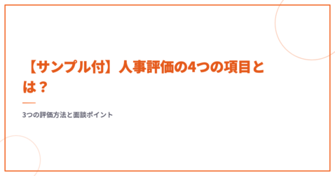【サンプル付】人事評価の4つの項目とは？3つの評価方法と面談ポイント