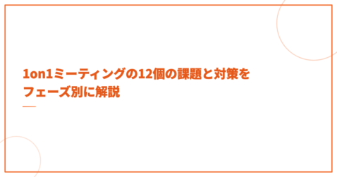 1on1ミーティングの12個の課題と対策をフェーズ別に解説