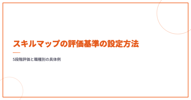 スキルマップの評価基準の設定方法｜5段階評価と職種別の具体例