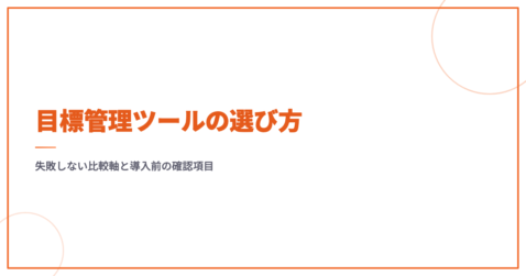 目標管理ツールの選び方｜失敗しない比較軸と導入前の確認項目