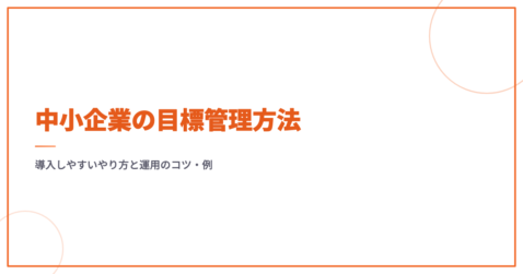 中小企業の目標管理方法｜導入しやすいやり方と運用のコツ・例