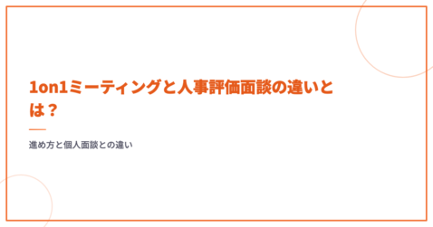 1on1ミーティングと人事評価面談の違いとは？進め方と個人面談との違い