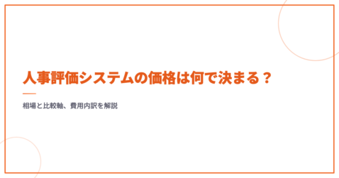 人事評価システムの価格は何で決まる？相場と比較軸、費用内訳を解説