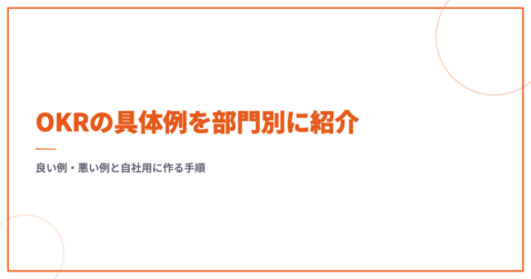 OKRの具体例を部門別に紹介｜良い例・悪い例と自社用に作る手順
