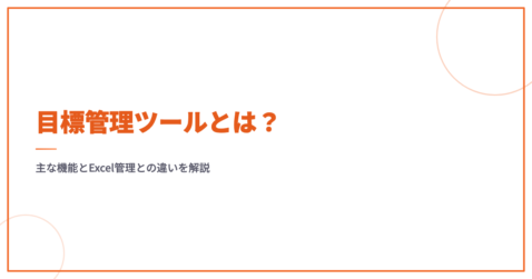 目標管理ツールとは？主な機能とExcel管理との違いを解説