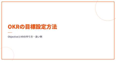 OKRの目標設定方法｜ObjectiveとKRの作り方・良い例
