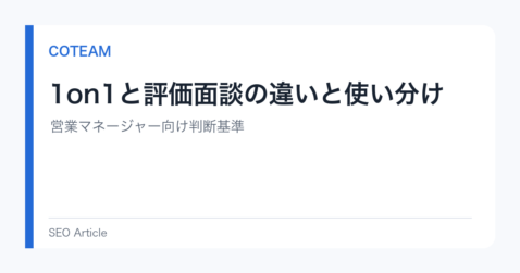 1on1と評価面談の違いと使い分け｜営業マネージャーの判断基準