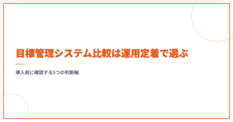 目標管理システム比較は運用定着で選ぶ｜導入前に確認する5つの判断軸