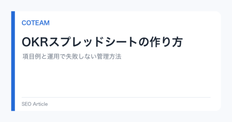 OKRスプレッドシートの作り方｜項目例と運用で失敗しない管理方法