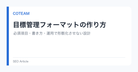 目標管理フォーマットの作り方｜必須項目・書き方と形骸化しない運用設計