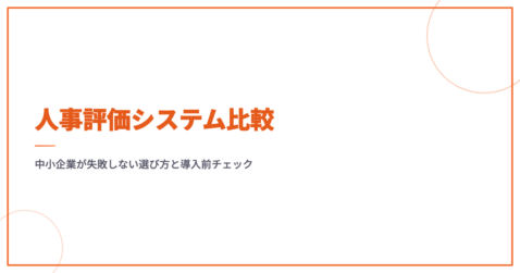 人事評価システム比較｜中小企業が失敗しない選び方と導入前チェック