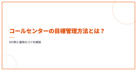 コールセンターの目標管理方法とは？KPI例と運用のコツを解説