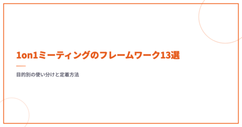 1on1ミーティングのフレームワーク13選｜目的別の使い分けと定着方法