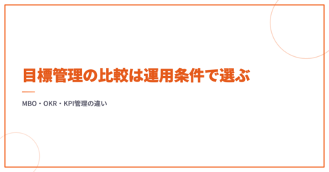 目標管理の比較は運用条件で選ぶ｜MBO・OKR・KPI管理の違い