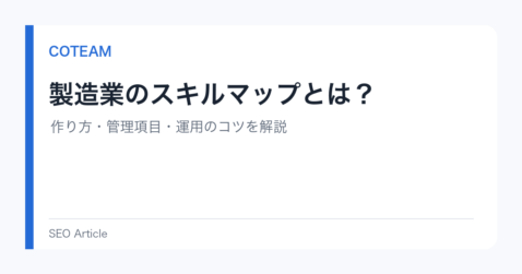 製造業のスキルマップとは？作り方・管理項目・運用のコツを解説