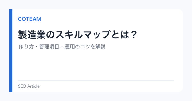 製造業のスキルマップとは？作り方・管理項目・運用のコツを解説