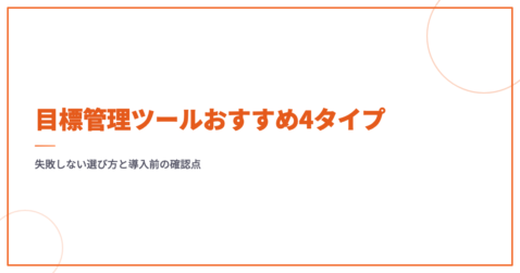 目標管理ツールおすすめ4タイプ｜失敗しない選び方と導入前の確認点