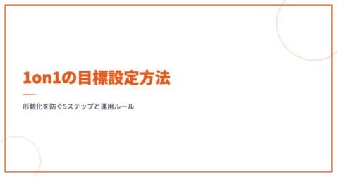 1on1の目標設定方法｜形骸化を防ぐ5ステップと運用ルール
