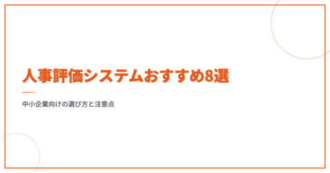 人事評価システムおすすめ8選｜中小企業向けの選び方と注意点