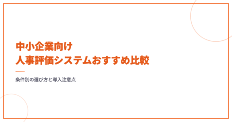 中小企業向け人事評価システムおすすめ比較｜条件別の選び方と導入注意点