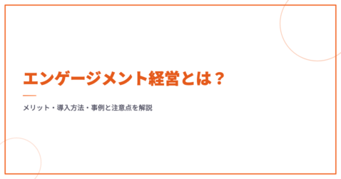 エンゲージメント経営とは？メリット・導入方法・事例と注意点を解説