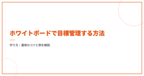 ホワイトボードで目標管理する方法｜作り方・運用のコツと例を解説