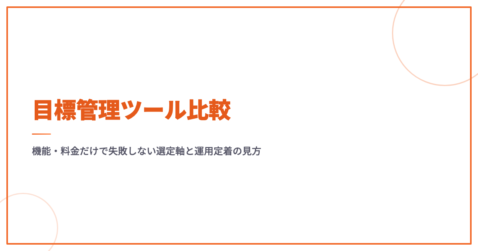 目標管理ツール比較｜機能・料金だけで失敗しない選定軸と運用定着の見方
