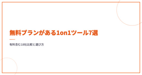 無料プランがある1on1ツール7選｜有料含む18社比較と選び方