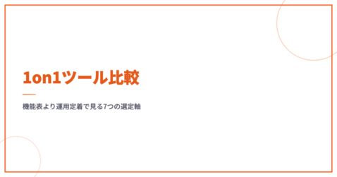 1on1ツール比較｜機能表より運用定着で見る7つの選定軸